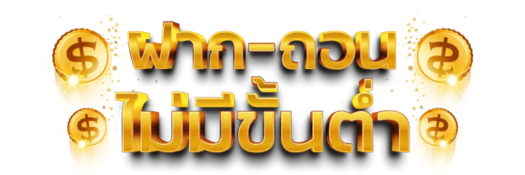 ระบบ ฝาก และถอนเงิน ออโต้ รวดเร็วไม่ต้องรอนาน