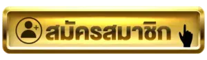 สมัครสมาชิก กับ TGA1MAX ได้เลย เรามีโปรโมชันตอนรับให้คุณ
