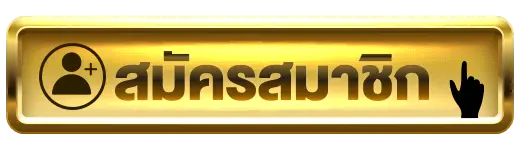 สมัครสมาชิก กับ TGA1MAX ได้เลย เรามีโปรโมชันตอนรับให้คุณ